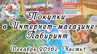 ПОКУПКИ в "Лабиринт". Декабрь 2016. Часть 1.