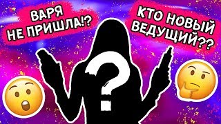 У ПИLKИ SHOW НОВЫЙ ВЕДУЩИЙ?? / КТО ЗАМЕНИТ ВАРЮ??