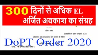 Earned Leave Accumulation beyond 300 days, 300 दिनों से अधिक अर्जित अवकाश का संग्रह DoPT Order 2020