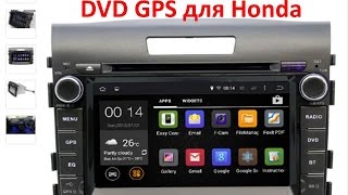 DVD HONDA CRV. ГОЛОВНОЕ УСТРОЙСТВО.