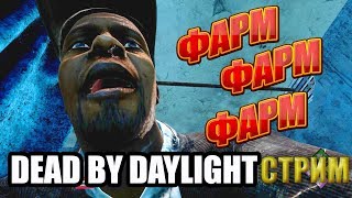 Dead By Daylight. Фармлю на Чуму