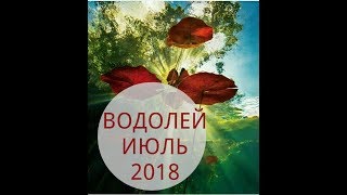 ВОДОЛЕЙ - ТАРО ПРОГНОЗ на ИЮЛЬ 2018 года