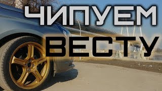 Прошиваем Весту и убираем запахи салона!