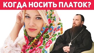 Когда носить платок? Священник Максим Каскун
