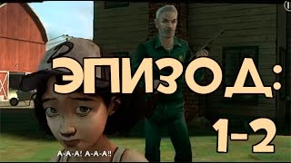 The Walking Dead Season One - Android Прохождение - Эпизод 1 - 2