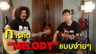 การคิดเมโลดี้ในโซโล่ในสเกล l MA-Guitar Basics