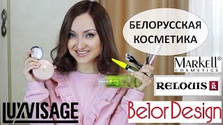 БЕЛОРУССКАЯ КОСМЕТИКА: НОВЫЕ БЮДЖЕТНЫЕ НАХОДКИ | ЧТО СТОИТ КУПИТЬ?