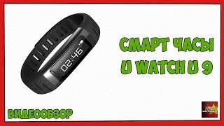 Смарт часы U Watch U9 - Видеообзор