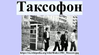 Таксофон