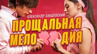 Прощальная мелодия - Александр Закшевский (2019)