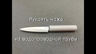 Рукоять ножа из водопроводной трубы.