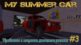 My Summer Car ( Проблемы с запуском двигателя решены #3 )