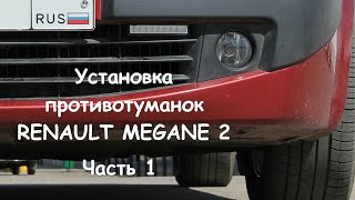 ? Renault Megane 2 F2 Установка противотуманных фар. Часть 1/2. Installing the fog lights
