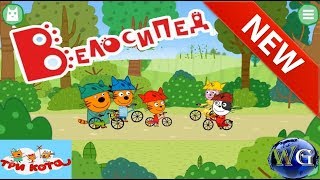 Три кота книги игра скачать бесплатно 4 серия велосипед