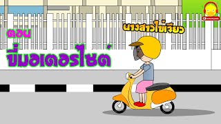 นิทานนางสาวไข่เจียว ตอน ขี่มอเตอร์ไซด์ | นิทานสอนใจ indysong kids