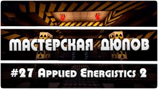 Мастерская Дюпов #27 l Applied Energistics 2 (ДЮП ВСЕХ ПРЕДМЕТОВ!!1 2016)