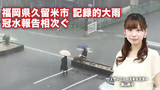 福岡県久留米市で92.5mm/hの猛烈な雨　観測史上1位　冠水報告相次ぐ