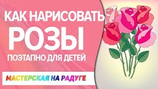 Как нарисовать красивую розу. Мастер класс