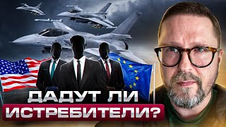Дадут ли истребители?