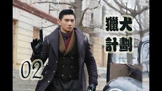 猎犬计划 第2集 | 经典中国特工战争剧
