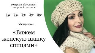 Мастер-класс "Вяжем женскую шапку спицами" (вязание спицами)