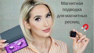 Магнитная подводка для магнитных ресниц I MAGNETIC EYELINER!