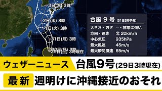 台風9号(29日3時現在) 週明けに沖縄接近のおそれ／ウェザーニュース