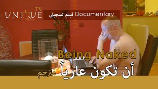 UniqueTV * Being naked | Naturism افلام وثائقية - أن تكون عارياً | Ep 27