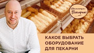 Какое оборудование выбрать для пекарни