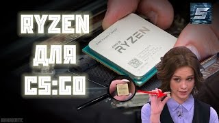 Стоит ли брать RYZEN для CS:GO?