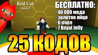 ШОК!!! 25 РАБОЧИХ КОДОВ В СИМУЛЯТОРЕ ПЧЕЛОВОДА РОБЛОКС | 25 Promo Codes Bee Swarm Simulator roblox