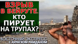 Глобальные стервятники и раненый Ливан. Главное о Ближнем Востоке с Аурагхом Рамданом