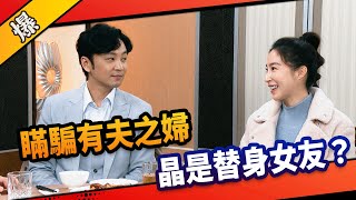 《八點檔搶先爆》市井豪門 EP95 瞞騙有夫之婦 晶是替身女友？