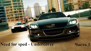 Need for speed - Undercover. Часть 1(побег от полиции и первая гонка)