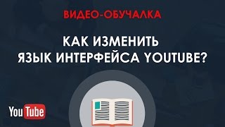 Как ИЗМЕНИТЬ язык интерфейса на YouTube