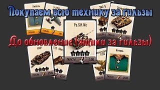 Берем всю технику за Гильзы в игре В окопе