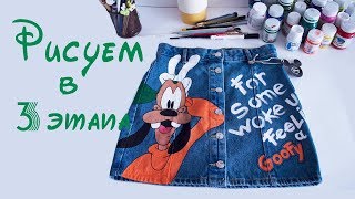 КАК РИСОВАТЬ НА ОДЕЖДЕ В 3 ЭТАПА!!!/ Рисую Goofy на джинсовой юбке✧