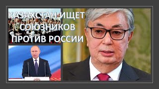 Казахстан ищет союзников и готовится к российскому вторжению
