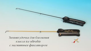 Мотыльница. Зимняя удочка класса ICE ULTRALITE от Crazy Brothers.