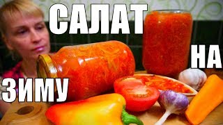 Вкуснота на зиму за 45 минут! Смачный, простой рецепт салата!