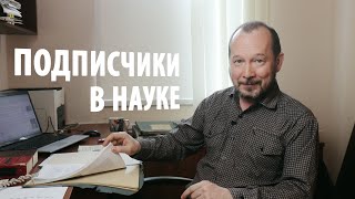 Гражданская наука раскрывает вековую тайну рукописи. Игорь Фадеев
