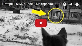 Потеряный мир - военные городки СССР