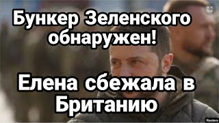 Бункер Зеленского раскрыт! Бегство Елены в Британию Бахмут Артемовск
