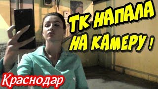 ?Краснодар "Тонированая ТК набросилась на камеру и обещала встретиться !"?
