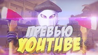 COOL CS:GO PREVIEW // КРУТОЕ CS:GO ПРЕВЬЮ КАК У DIMONSTERUSА // КРАСИВЫЙ ДИЗАЙН ДЛЯ КАНАЛА // ПРЕВЬЮ