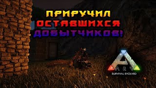 ПОСЛЕДНИЕ ДОБЫТЧИКИ! АРК!