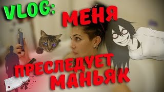 VLOG: ГОЛАЯ в ванной? МЕНЯ ПРЕСЛЕДУЕТ  МАНЬЯК???