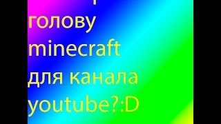 Как нарисовать голову minecraft для канала youtube.com?