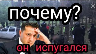 Их Зеленский БОИТСЯ БОЛЬШЕ НАЦИКОВ!!