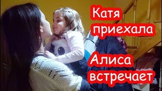 VLOG Катя приехала. Смешное ЧУТЬ ЧУТЬ